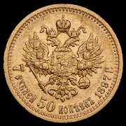 7,5 рублей 1897 (АГ)