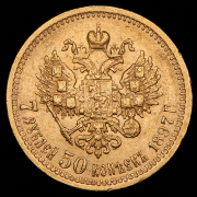 7,5 рублей 1897 (АГ)