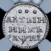 Алтынник 1718 (в слабе)