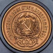 Червонец 1977 "Сеятель" ЛМД