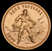 Червонец 1977 "Сеятель" ММД