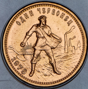 Червонец 1979 "Сеятель" ММД