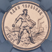 Червонец 1981 "Сеятель" (в слабе) ЛМД