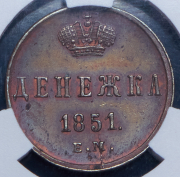 Денежка 1851 (в слабе) ЕМ