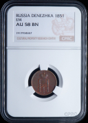 Денежка 1851 (в слабе)