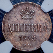 Денежка 1859 (в слабе) ЕМ (из колл. Содермана)