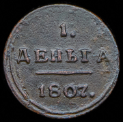 Деньга 1807 КМ
