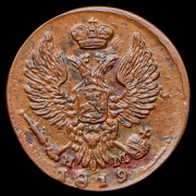 Деньга 1819 ЕМ-НМ