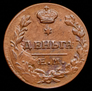 Деньга 1819 ЕМ-НМ