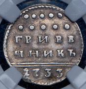 Гривенник 1733 (в слабе)