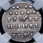 Гривенник 1734/3 (в слабе)