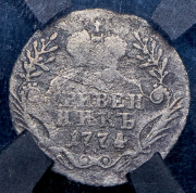 Гривенник 1774 (в слабе) ММД