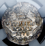 Гривенник 1778 (в слабе) СПБ
