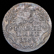 Гривенник 1783 СПБ