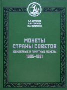 Каталог Широков А.И., Сорокин В.Ю., Золотарев М.Л. "Монеты страны Советов. Юбилейные и памятные моне