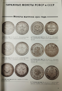 Каталог выставки "Монеты страны Советов 1921-1991. Федорин А.В." 2011