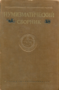 Книга ГИМ "Нумизматический сборник I" 1955
