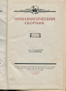 Книга ГИМ "Нумизматический сборник I" 1955