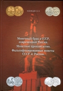 Книга Кузнецов В.Н. "Монетный брак в СССР, современной России. Монетное производство. Фальсифицирова
