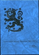 Книга Нилов А.Н. Гладцын В.А. "Каталог монет русской Финляндии 1864-1917 гг." 2015