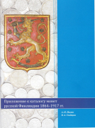 Книга Нилов А.Н. Гладцын В.А. "Каталог монет русской Финляндии 1864-1917 гг." 2015