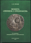 Книга Пухов Е.В. "Монета "Ефимок с признаком" Изд. 2. 2020