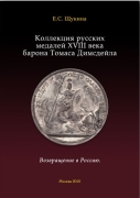 Книга Щукина Е.С. "Коллекция русских медалей XVIII века барона Томаса Димсдейла" 2010