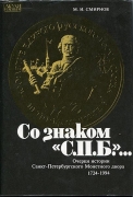 Книга Смирнов М.И. "Со знаком С.П.Б. Очерки истории Санкт-Петербургского Монетного двора 1724-1994" 