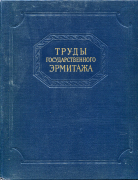 Книга "Труды Государственного Эрмитажа IV. Нумизматика 2" 1961