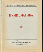 Книга "Труды Государственного Эрмитажа IV. Нумизматика 2" 1961