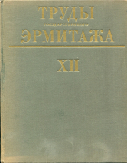 Книга "Труды Государственного Эрмитажа вып. XII" 1971