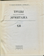 Книга "Труды Государственного Эрмитажа вып. XII" 1971