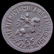 Копейка 1704 БК