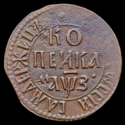 Копейка 1707 БК