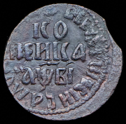 Копейка 1712 БК