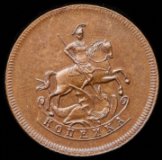 Копейка 1757. Новодел