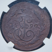 Копейка 1790 (в слабе) ЕМ (из колл. Содермана)