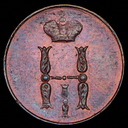 Копейка 1852 ЕМ