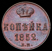 Копейка 1852 ЕМ