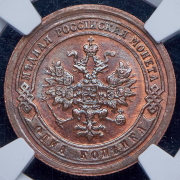 Копейка 1892 (в слабе) СПБ