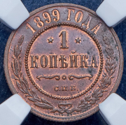 Копейка 1899 (в слабе) СПБ