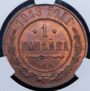 Копейка 1913 (в слабе) СПБ