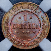 Копейка 1914 (в слабе) СПБ
