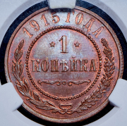 Копейка 1915 (в слабе)