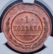 Копейка 1915 (в слабе)
