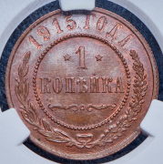Копейка 1915 (в слабе)