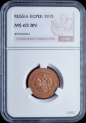 Копейка 1915 (в слабе)