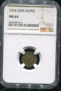 Копейка 1934 (в слабе)