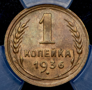 Копейка 1936 (в слабе)