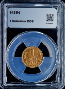 Копейка 1936 (в слабе)